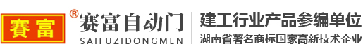 株洲市赛富自动门有限责任公司